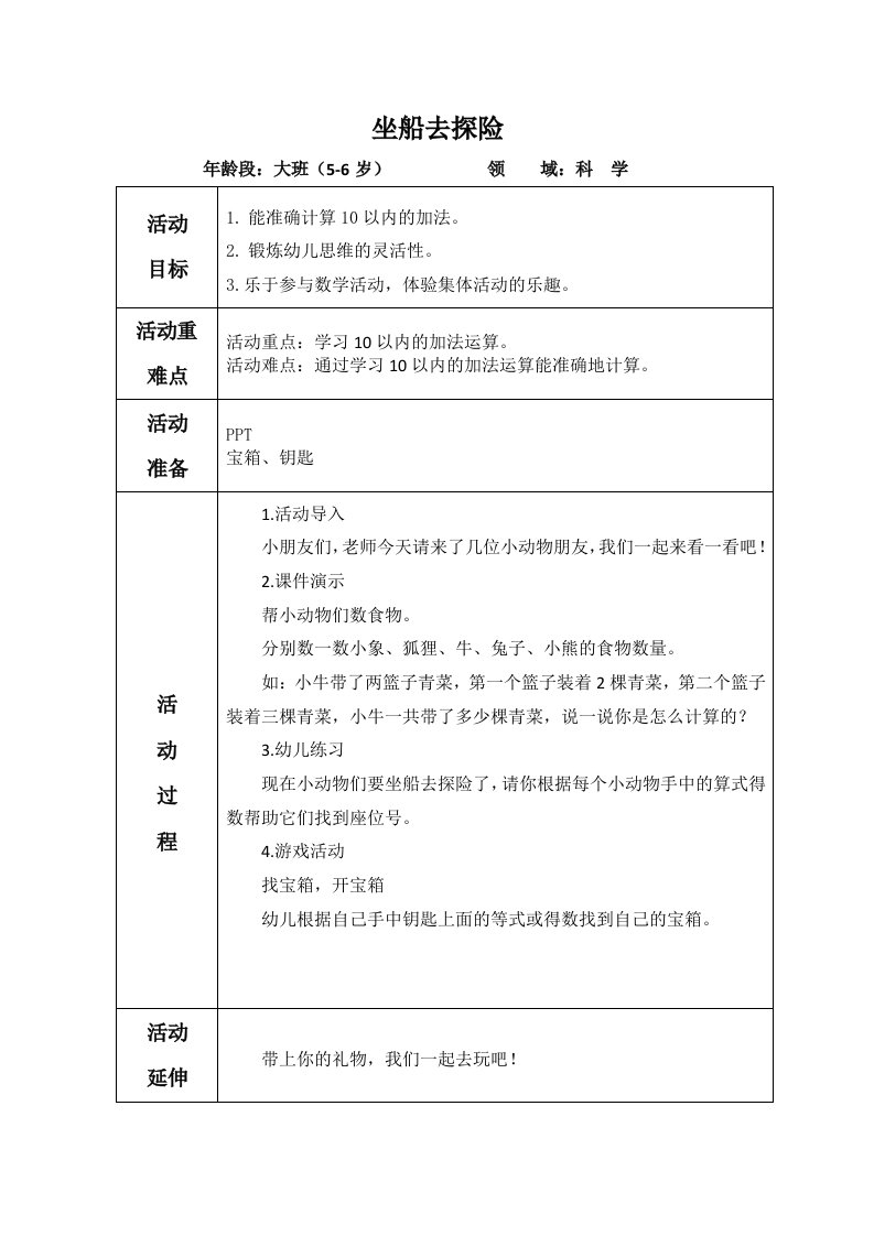 幼儿园大班数学《坐船去探险》教案