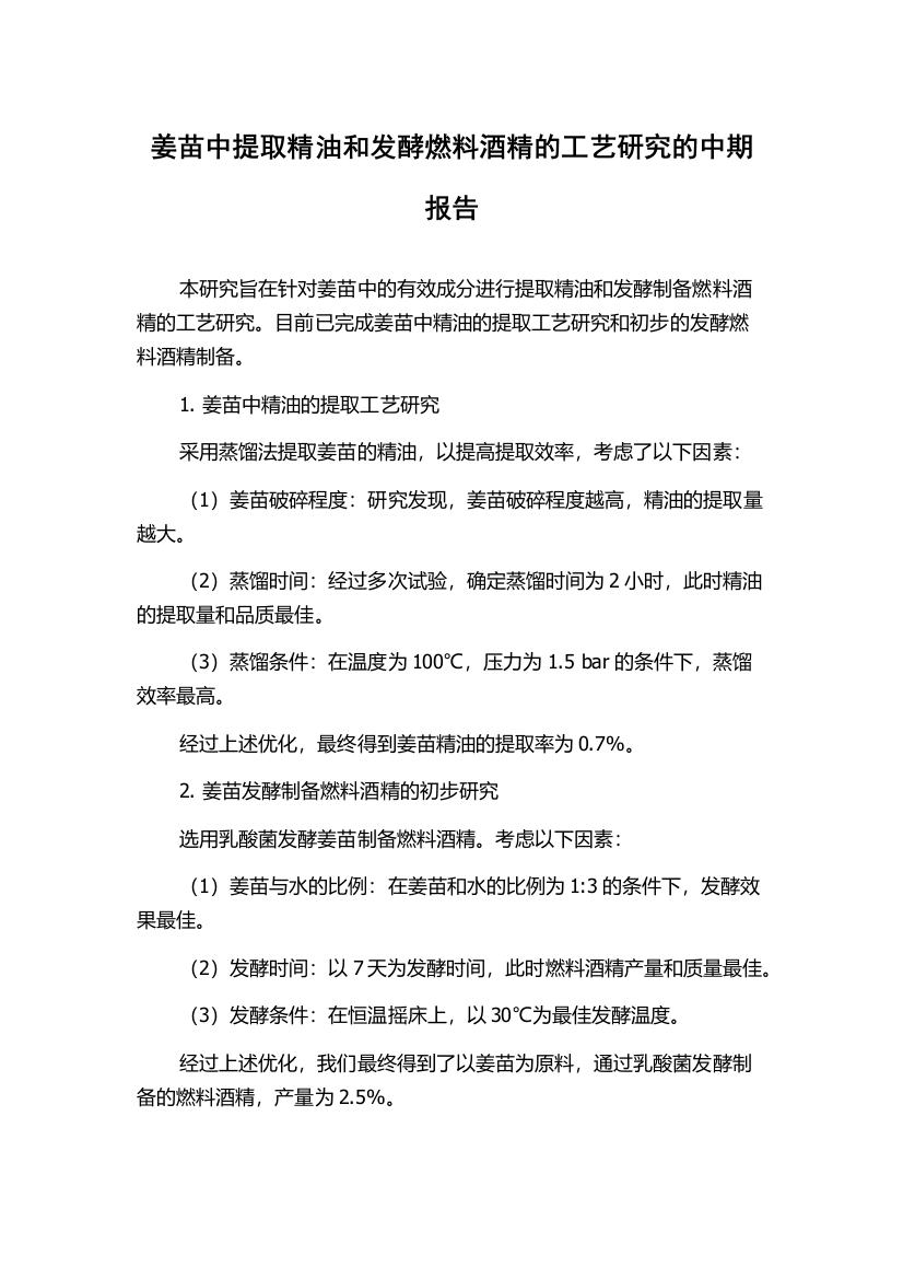 姜苗中提取精油和发酵燃料酒精的工艺研究的中期报告