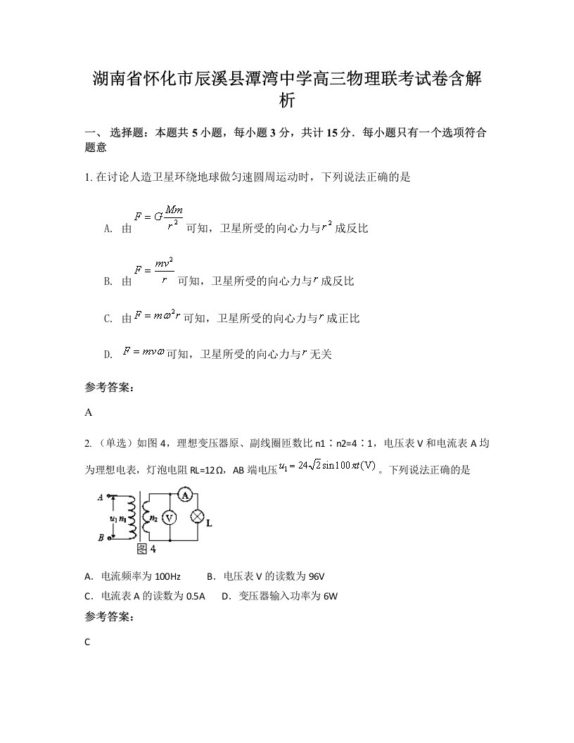 湖南省怀化市辰溪县潭湾中学高三物理联考试卷含解析