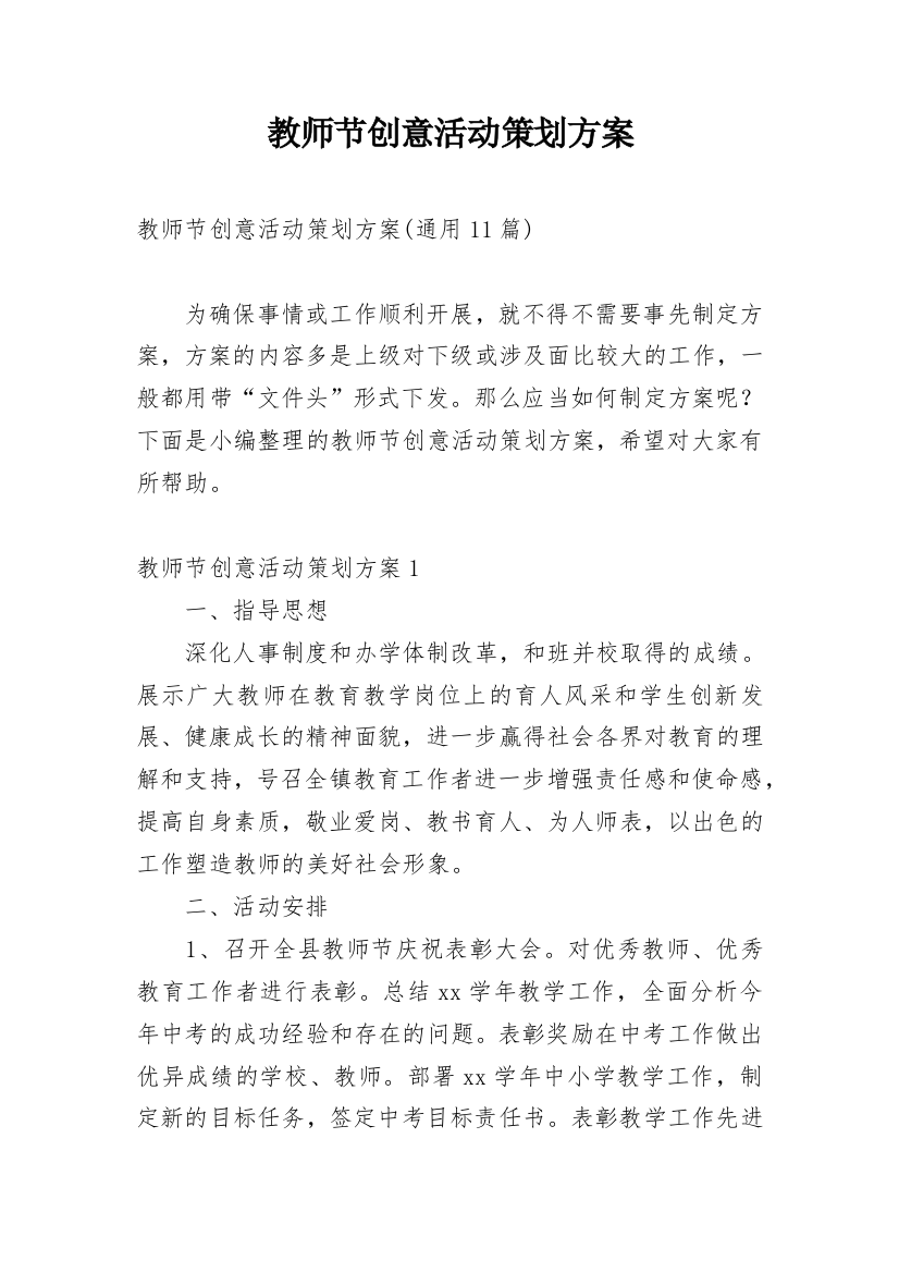 教师节创意活动策划方案