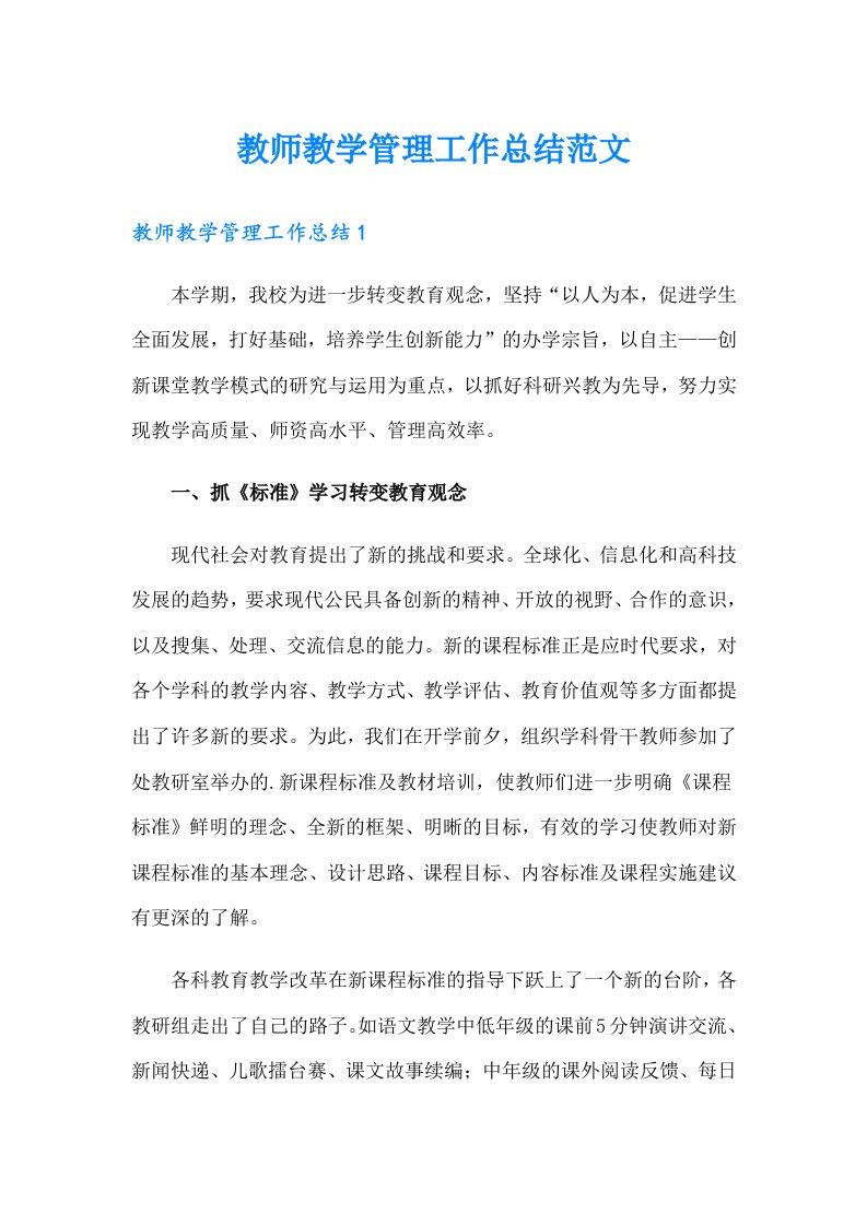 教师教学管理工作总结范文