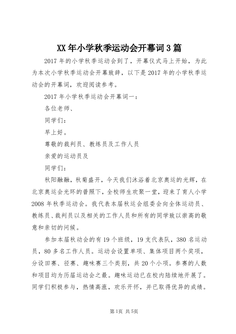 XX年小学秋季运动会开幕词3篇