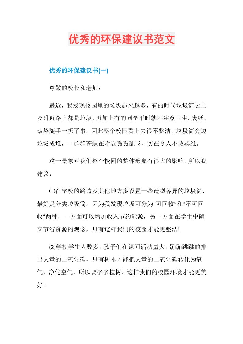 优秀的环保建议书范文