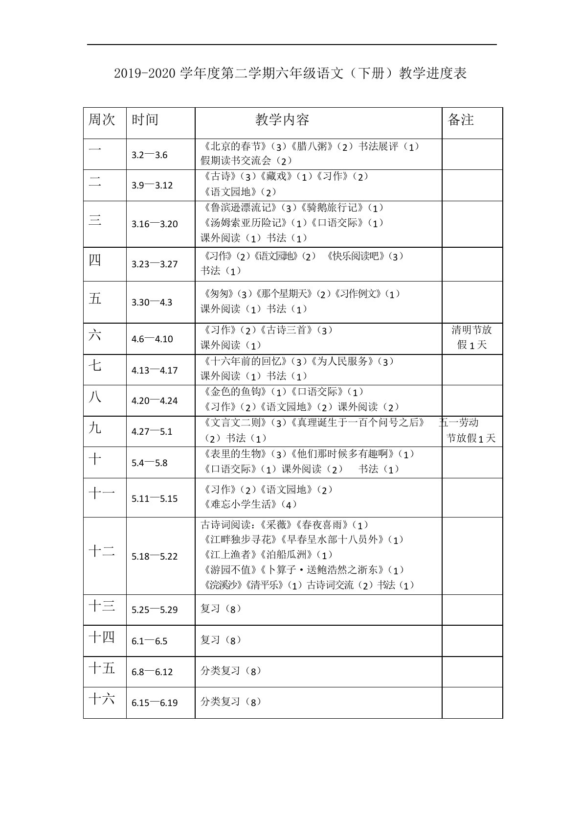 部编版语文六年级下册教学进度表