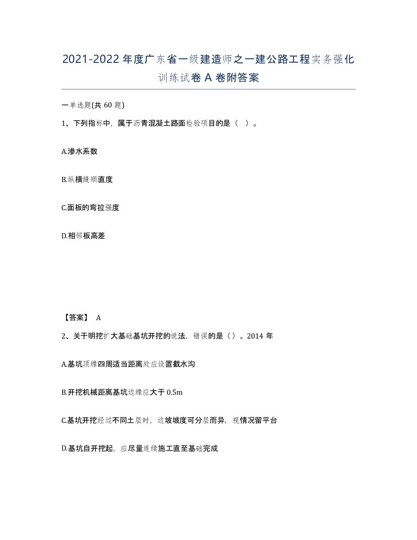 2021-2022年度广东省一级建造师之一建公路工程实务强化训练试卷A卷附答案