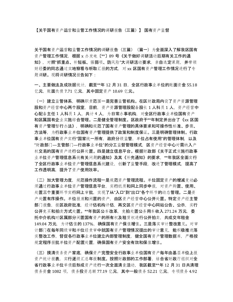 关于国有资产运营和监管工作情况的调研报告三篇国有资产监督