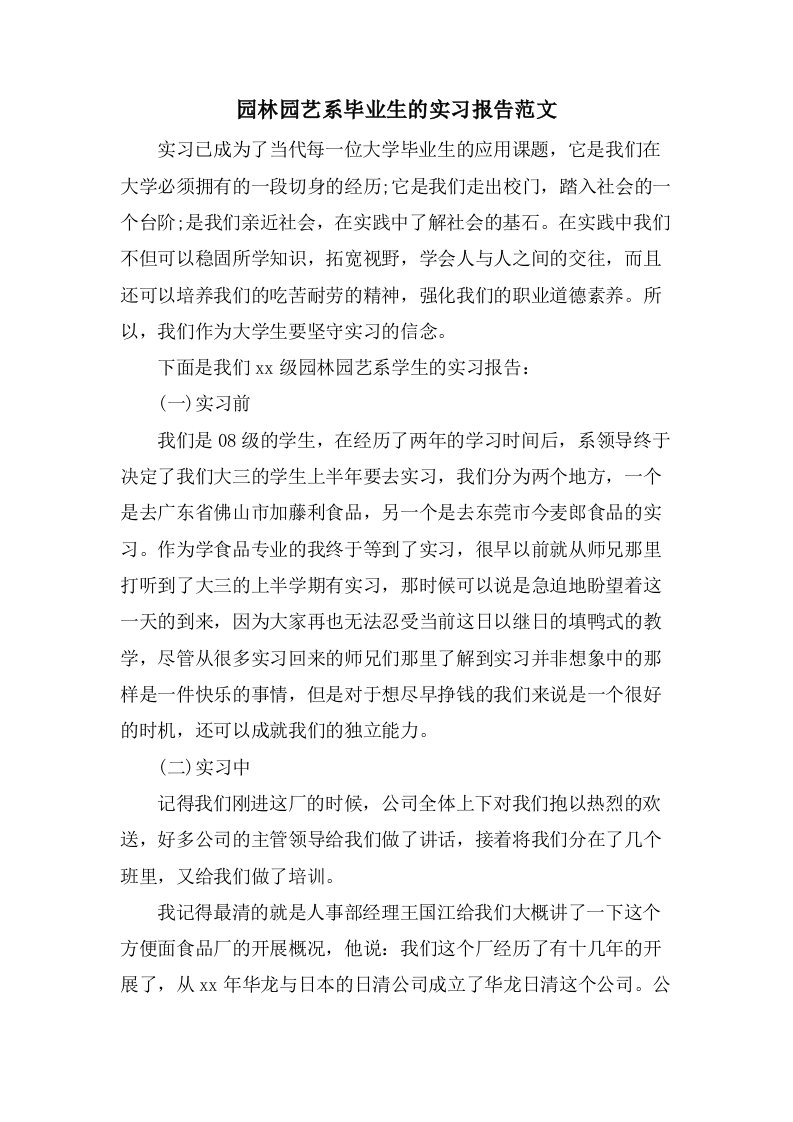 园林园艺系毕业生的实习报告范文