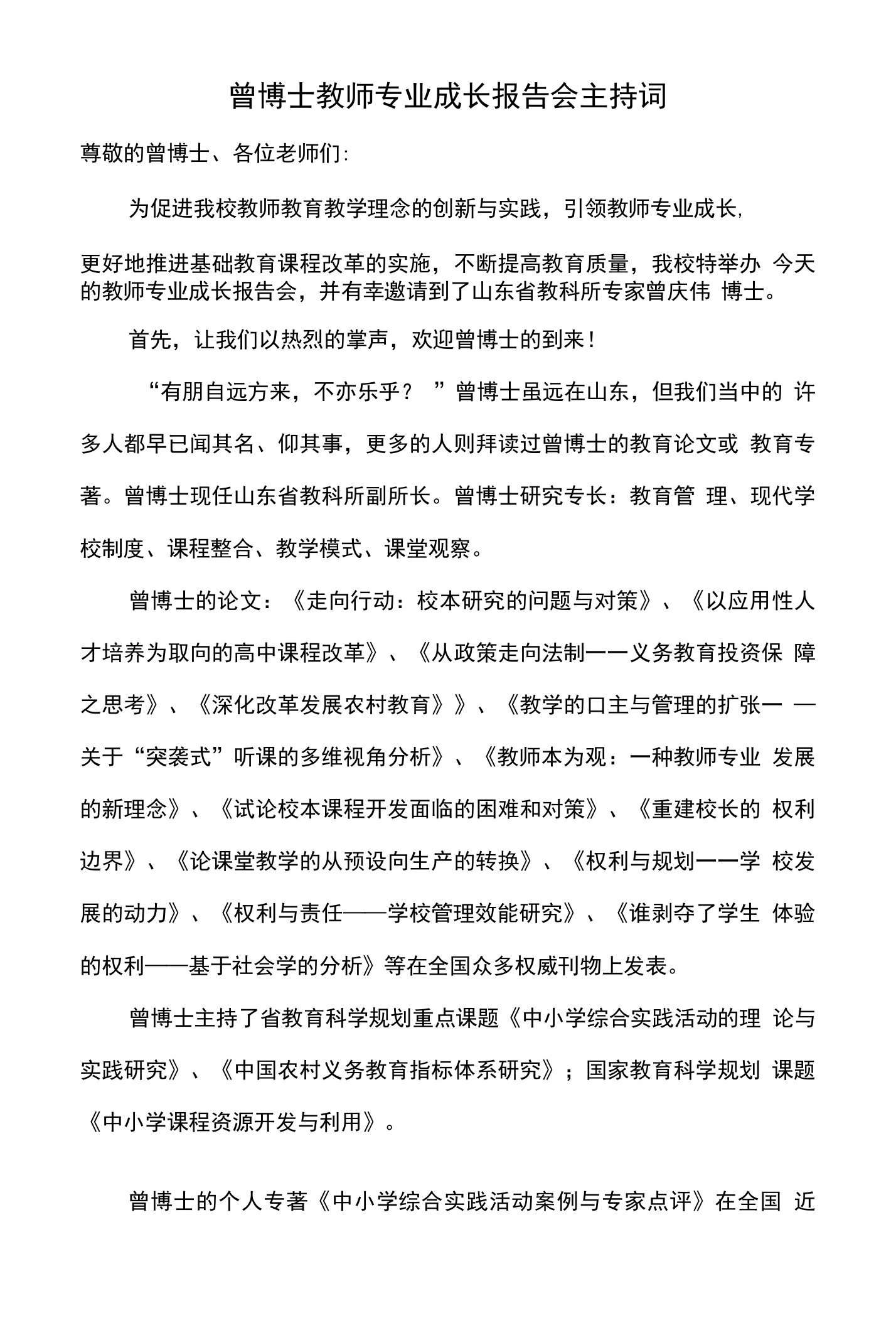 曾博士教师专业成长报告会主持词