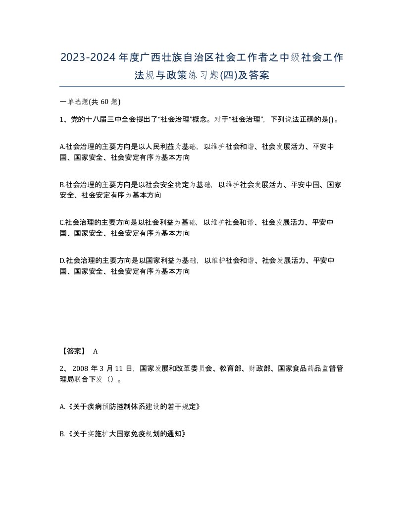 2023-2024年度广西壮族自治区社会工作者之中级社会工作法规与政策练习题四及答案