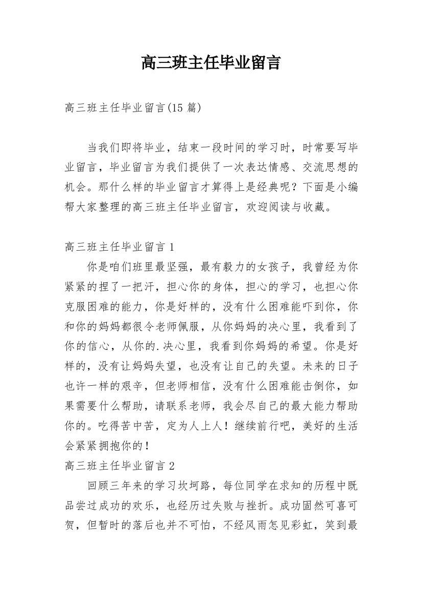 高三班主任毕业留言_1