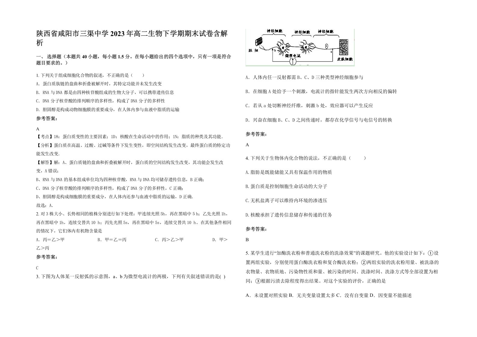 陕西省咸阳市三渠中学2023年高二生物下学期期末试卷含解析