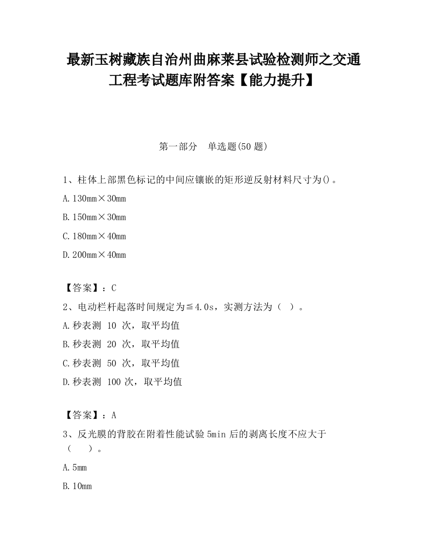 最新玉树藏族自治州曲麻莱县试验检测师之交通工程考试题库附答案【能力提升】