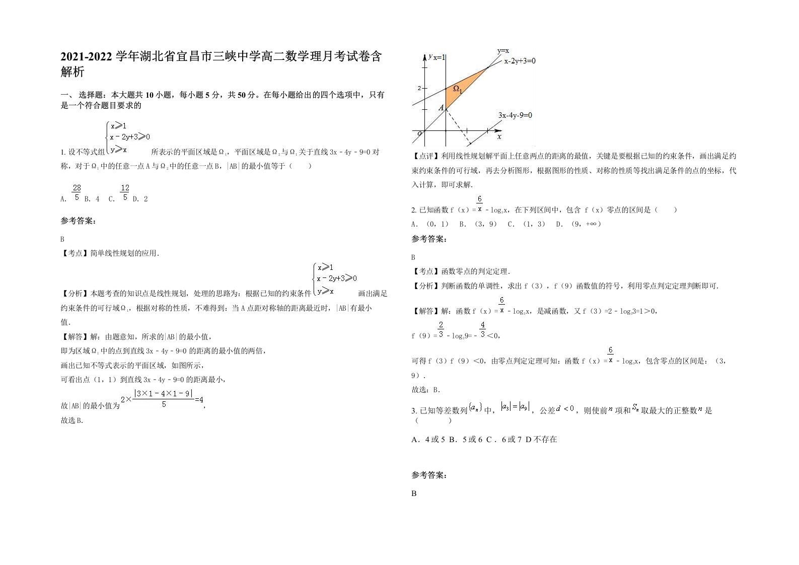 2021-2022学年湖北省宜昌市三峡中学高二数学理月考试卷含解析