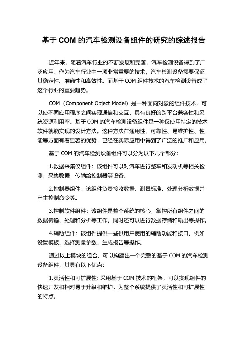 基于COM的汽车检测设备组件的研究的综述报告