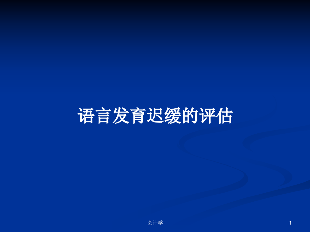 语言发育迟缓的评估学习课件