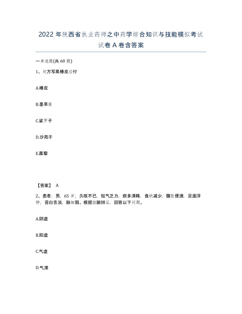 2022年陕西省执业药师之中药学综合知识与技能模拟考试试卷A卷含答案