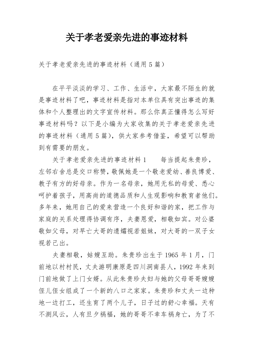 关于孝老爱亲先进的事迹材料