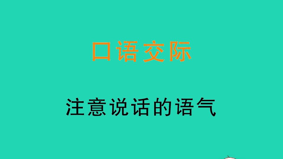 二年级语文下册课文1口语交际注意说话的语气作业课件新人教版