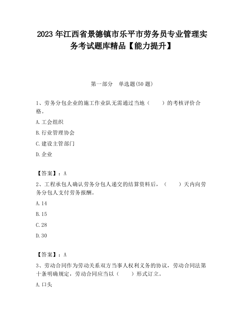 2023年江西省景德镇市乐平市劳务员专业管理实务考试题库精品【能力提升】