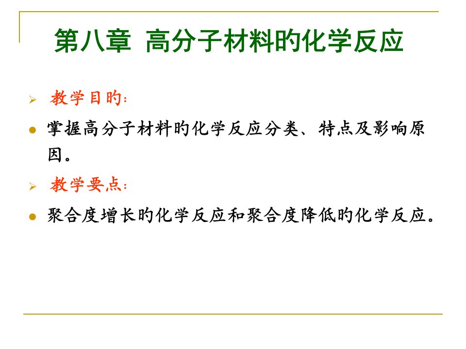 高分子材料的化学反应公开课获奖课件省赛课一等奖课件