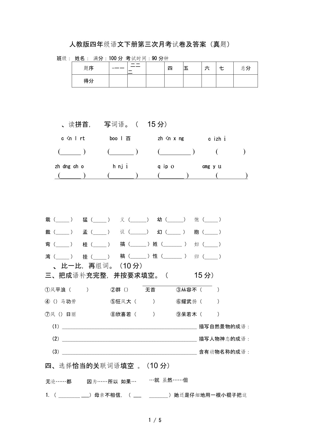 人教版四年级语文下册第三次月考试卷及答案(真题)