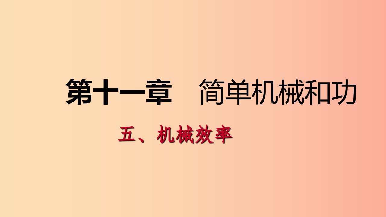 2019年九年级物理上册12.5机械效率课件新版苏科版