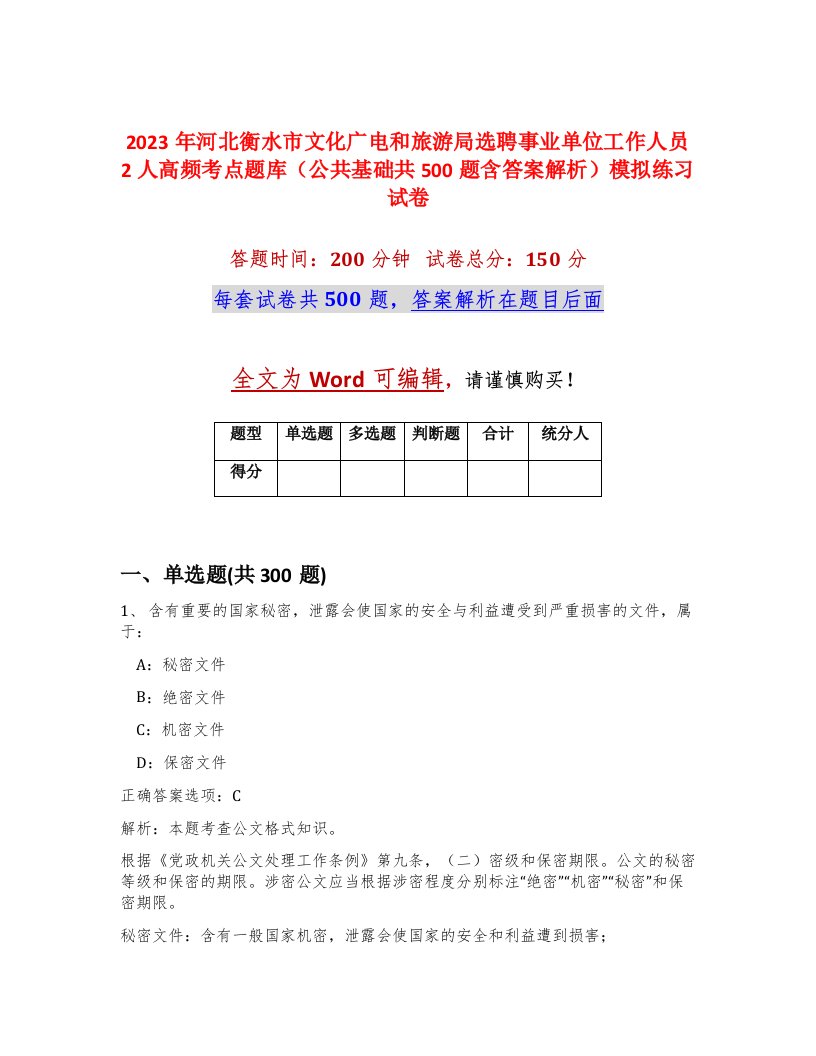 2023年河北衡水市文化广电和旅游局选聘事业单位工作人员2人高频考点题库公共基础共500题含答案解析模拟练习试卷