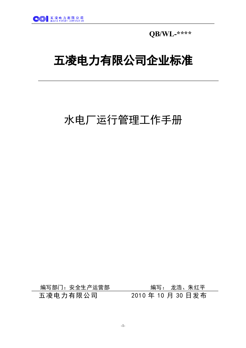 实务手册-—水电厂运行管理工作手册全套