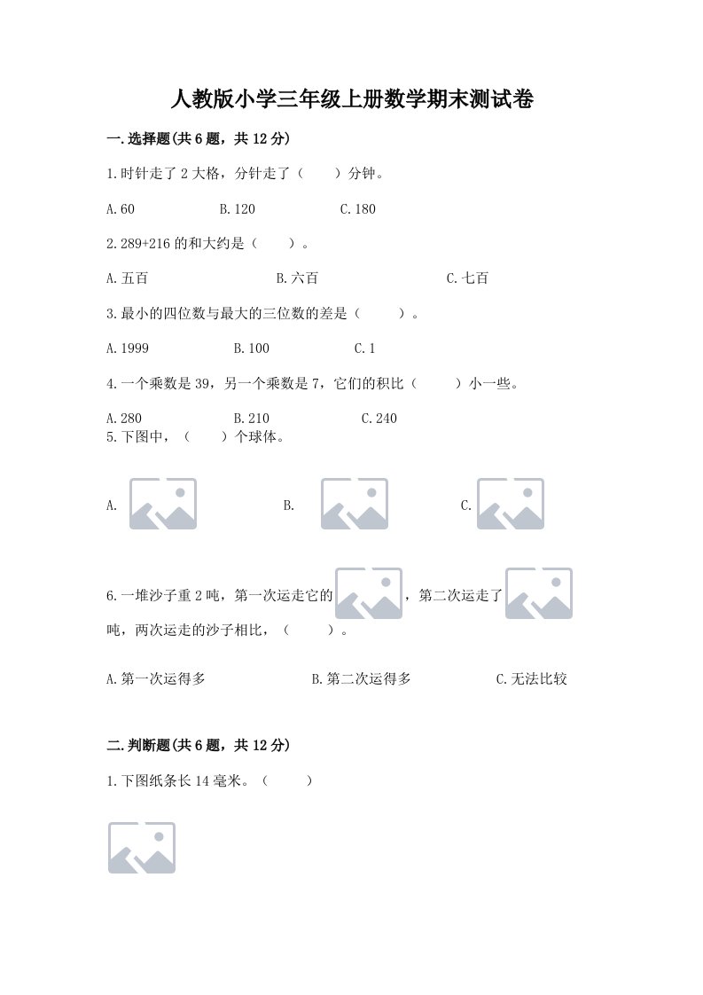 人教版小学三年级上册数学期末测试卷含完整答案（历年真题）