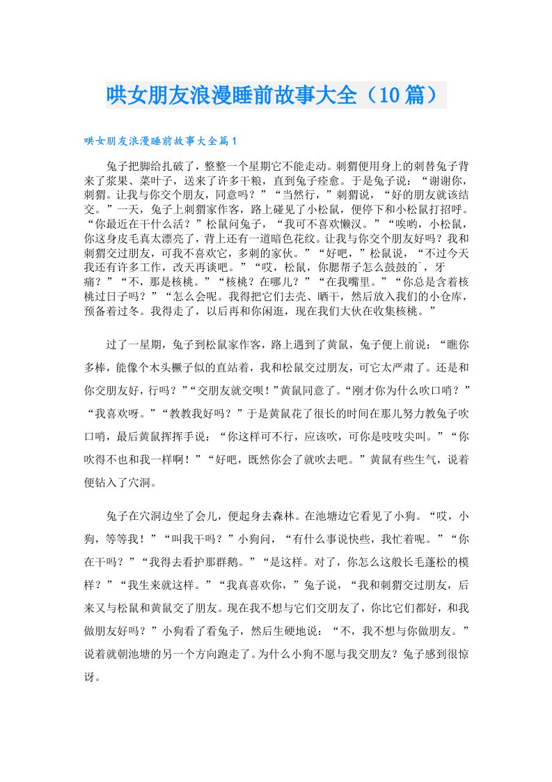 哄女朋友浪漫睡前故事大全（10篇）