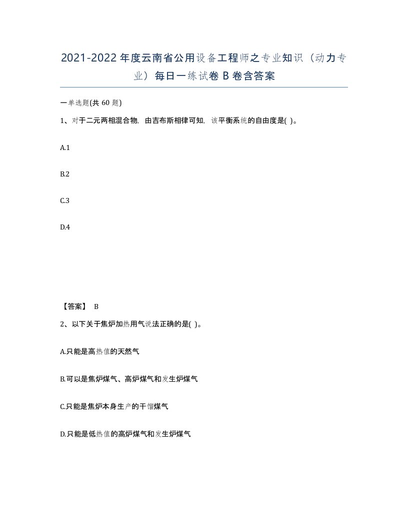 2021-2022年度云南省公用设备工程师之专业知识动力专业每日一练试卷B卷含答案