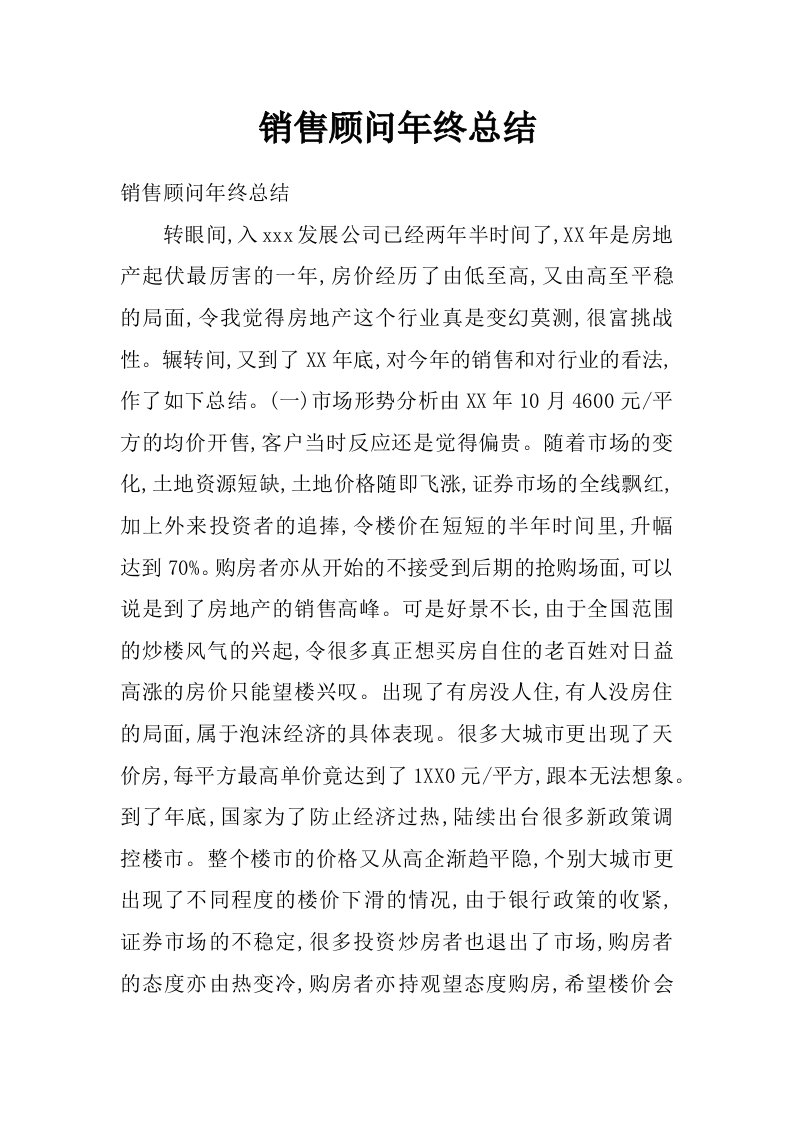 销售顾问年终总结