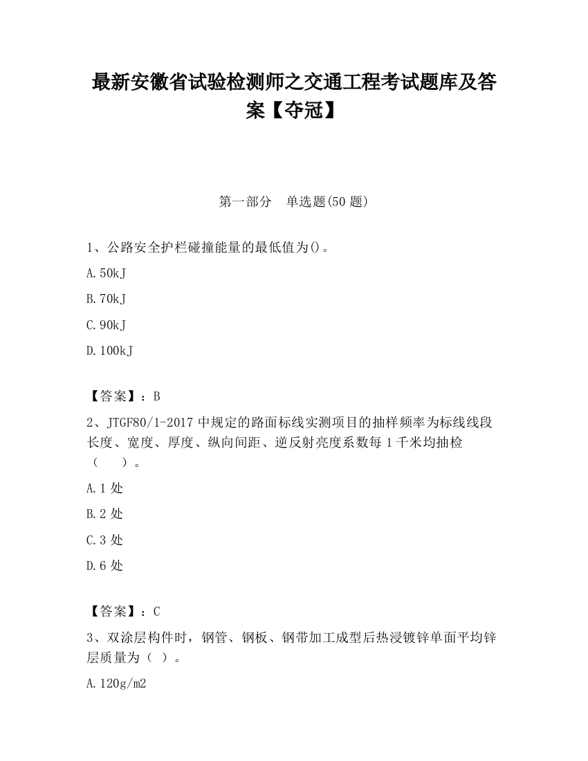 最新安徽省试验检测师之交通工程考试题库及答案【夺冠】