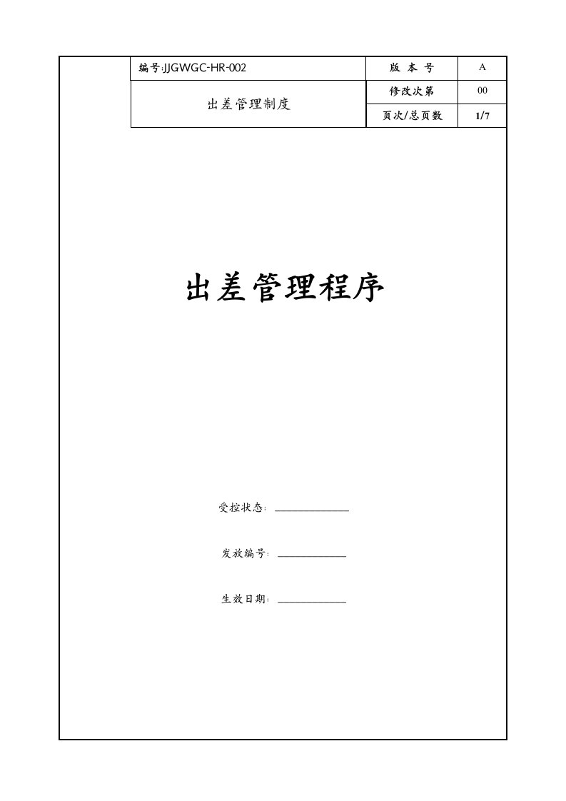 康师傅百货商场制度汇编之出差管理制度