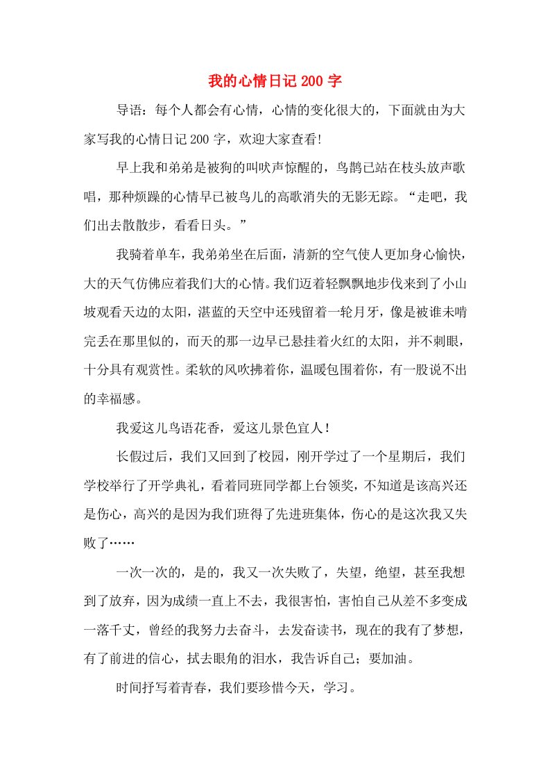 我的心情日记200字