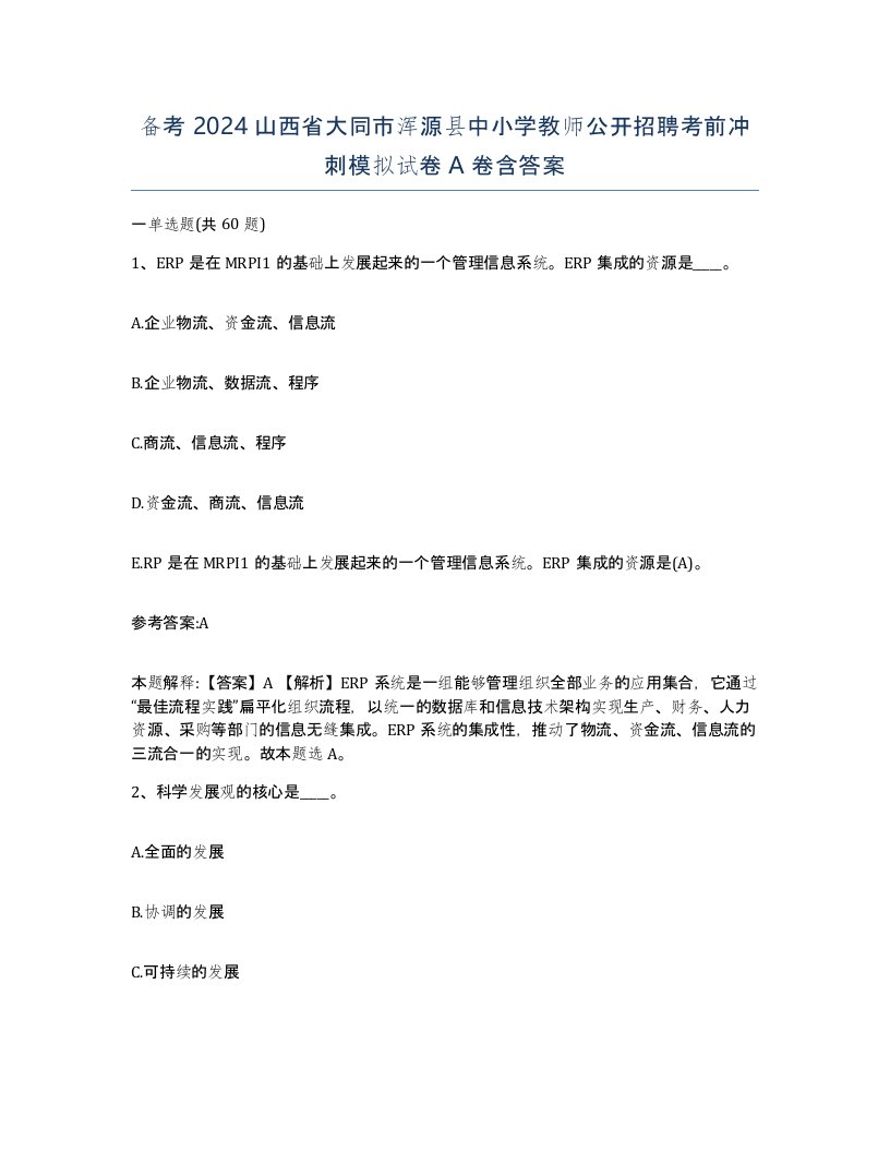 备考2024山西省大同市浑源县中小学教师公开招聘考前冲刺模拟试卷A卷含答案