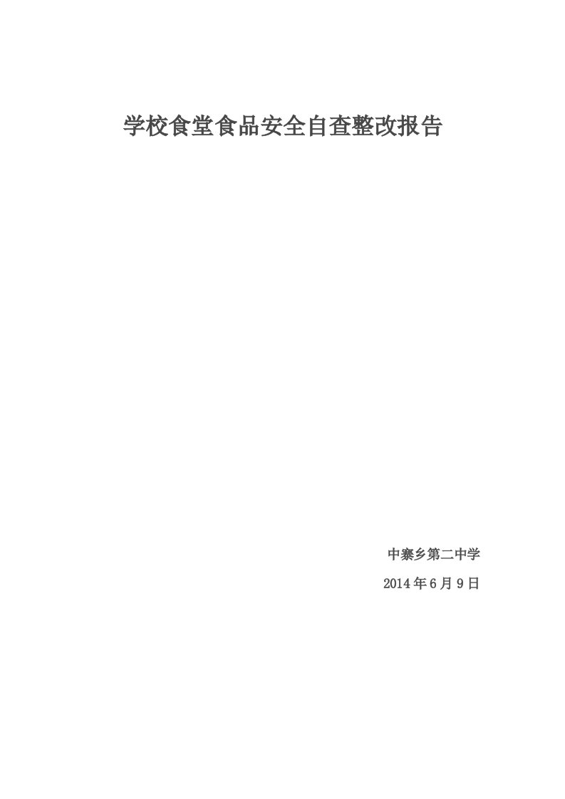 学校食堂食品安全检查整改报告