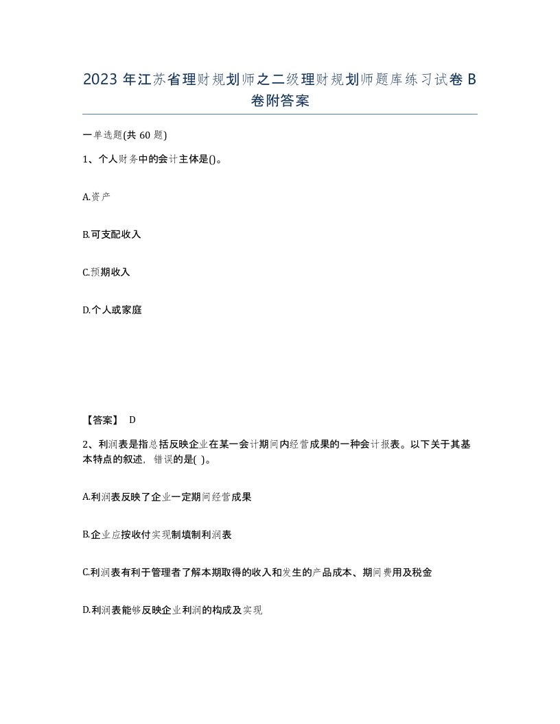 2023年江苏省理财规划师之二级理财规划师题库练习试卷B卷附答案