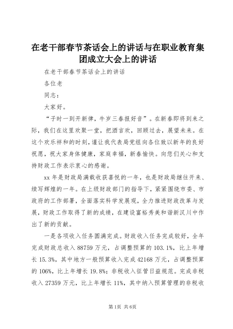 7在老干部春节茶话会上的致辞与在职业教育集团成立大会上的致辞