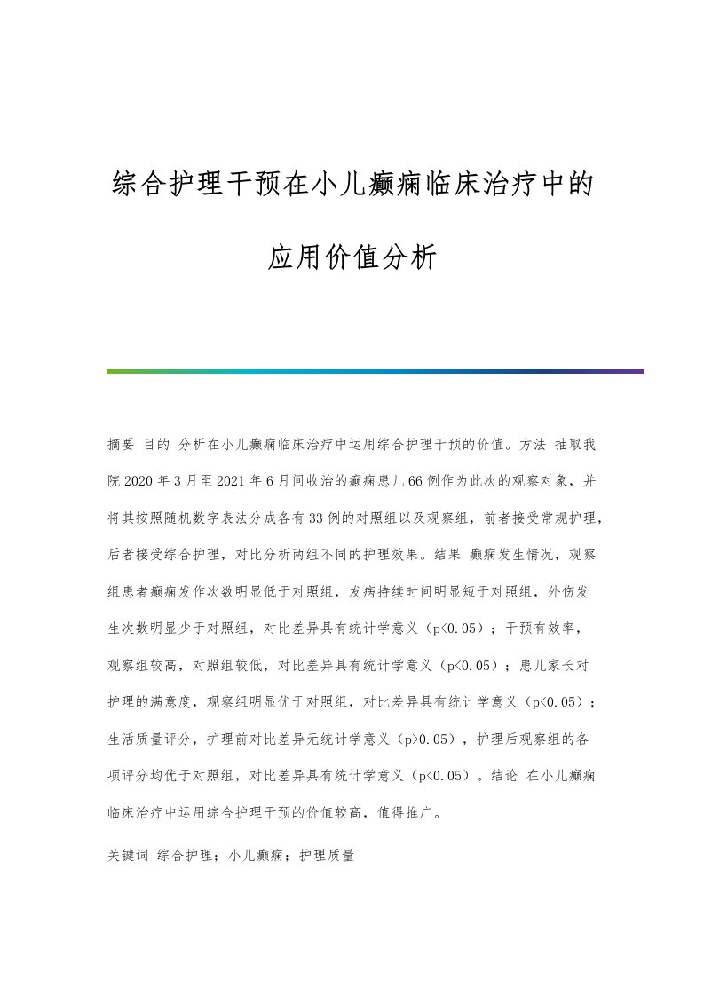 综合护理干预在小儿癫痫临床治疗中的应用价值分析