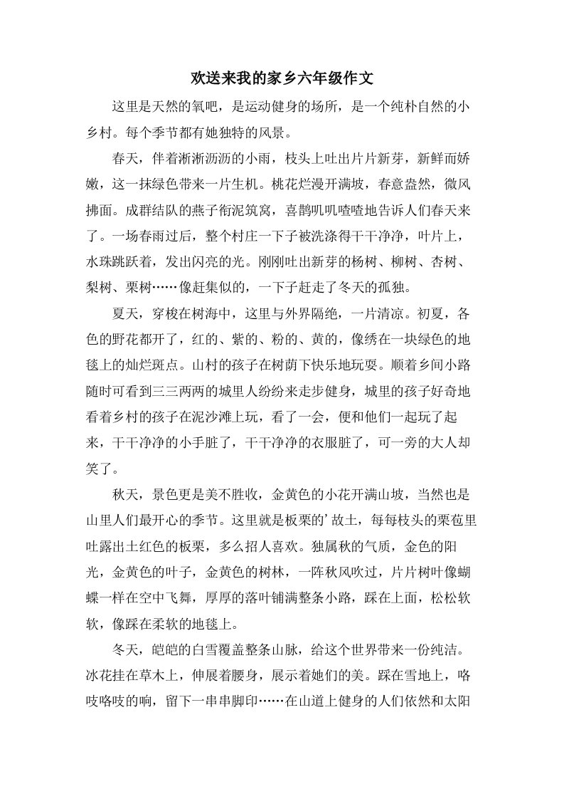 欢迎来我的家乡六年级作文