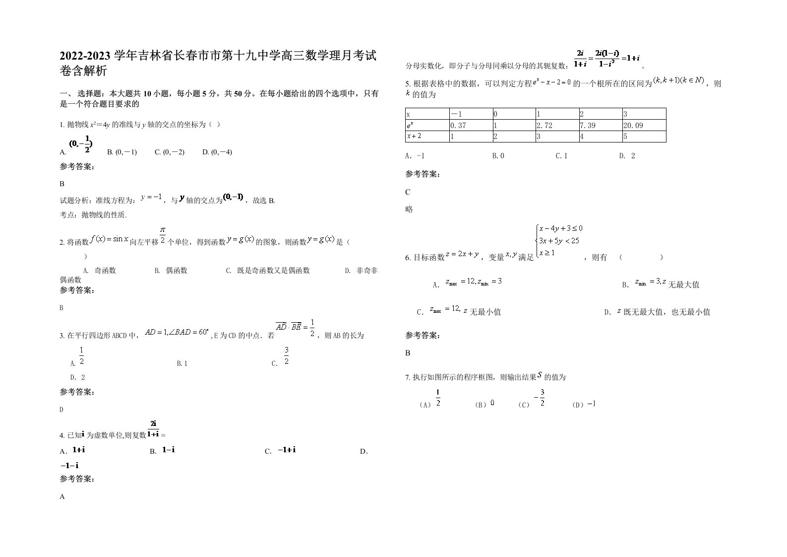 2022-2023学年吉林省长春市市第十九中学高三数学理月考试卷含解析