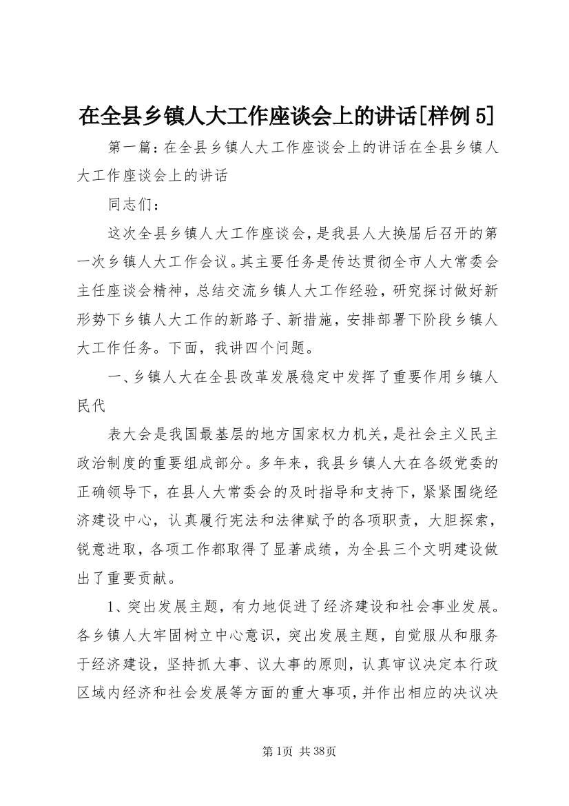 在全县乡镇人大工作座谈会上的致辞[样例5]