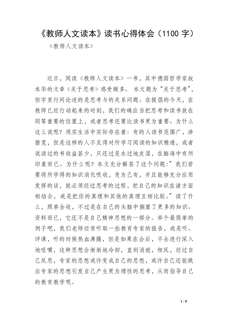 《教师人文读本》读书心得体会（1100字）