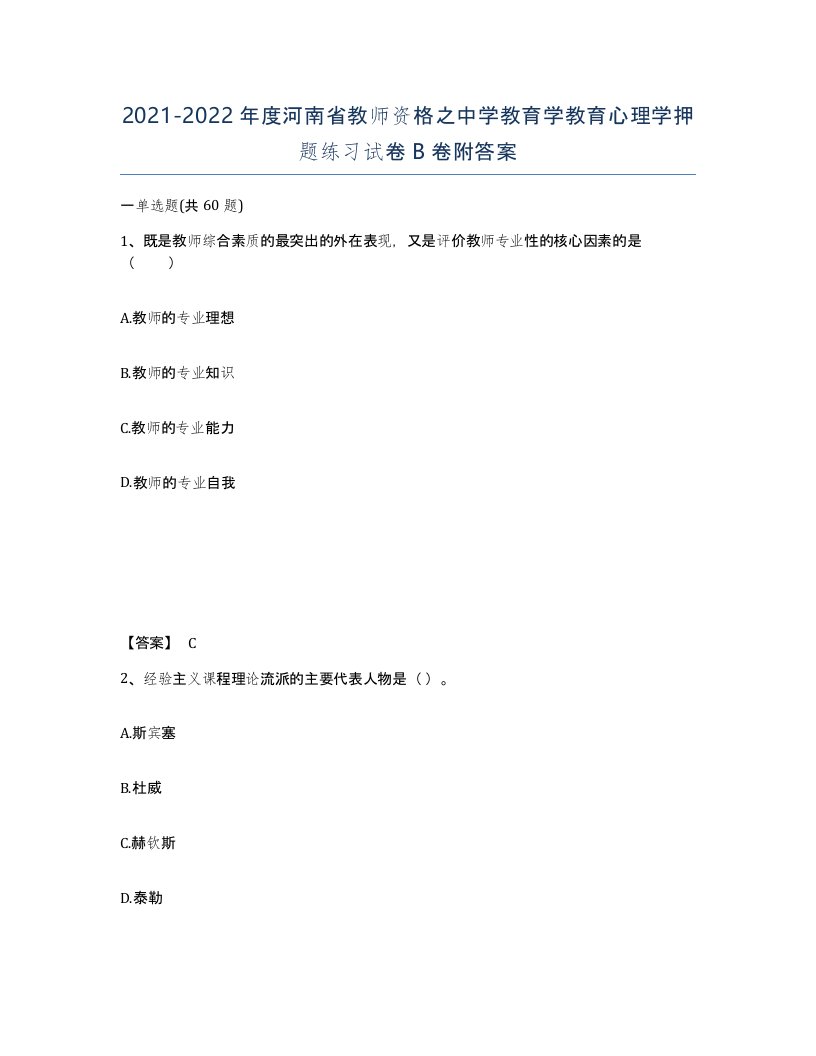 2021-2022年度河南省教师资格之中学教育学教育心理学押题练习试卷B卷附答案