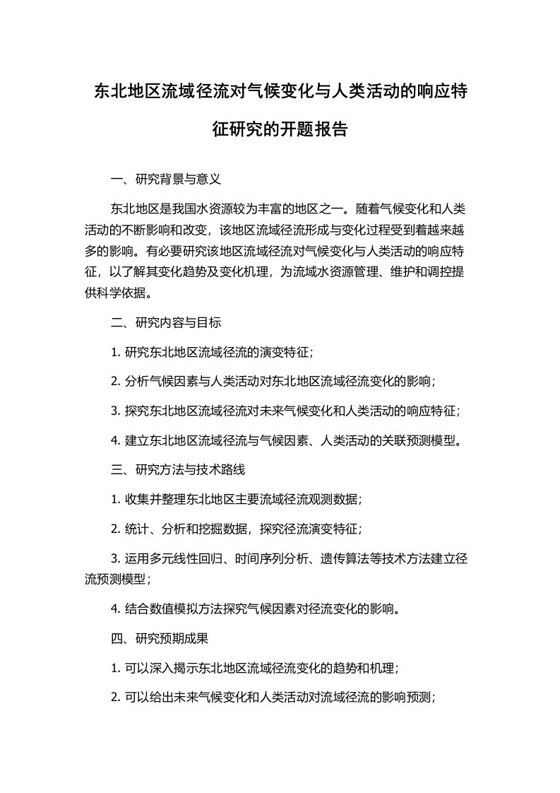 东北地区流域径流对气候变化与人类活动的响应特征研究的开题报告