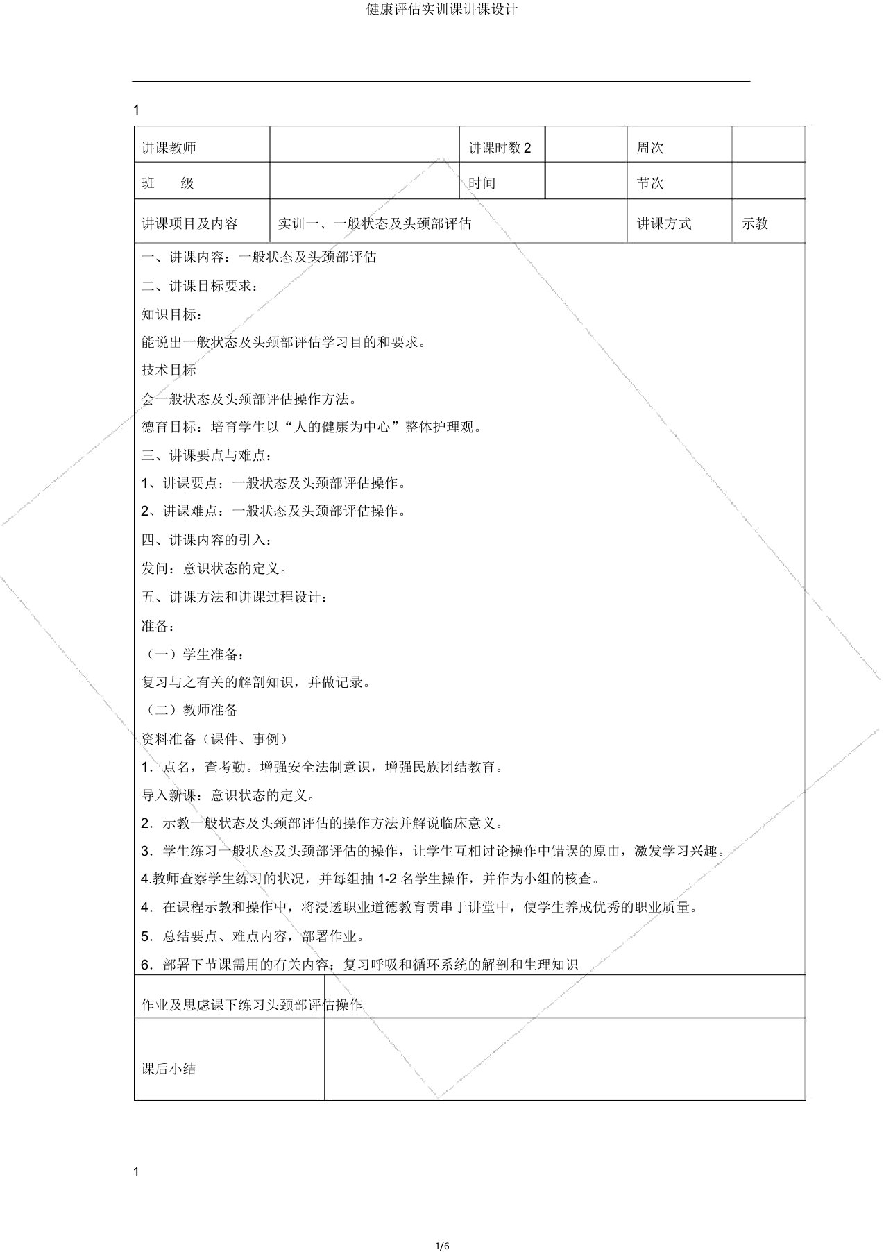 健康评估实训课教案