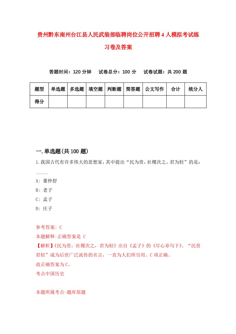 贵州黔东南州台江县人民武装部临聘岗位公开招聘4人模拟考试练习卷及答案第5次