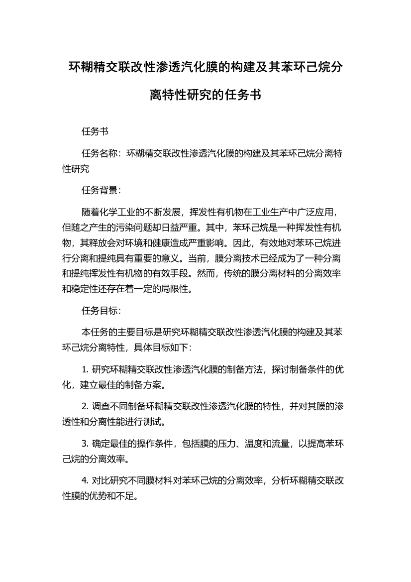 环糊精交联改性渗透汽化膜的构建及其苯环己烷分离特性研究的任务书