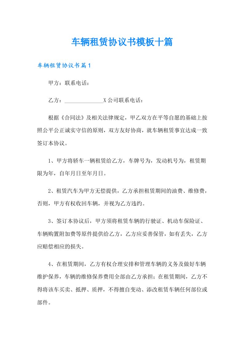 车辆租赁协议书模板十篇